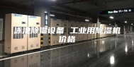 泳池除湿设备 工业用除湿机价格