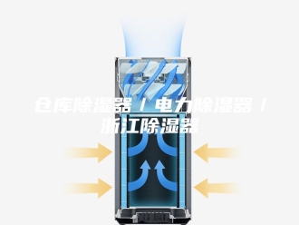知识百科仓库除湿器／电力除湿器／浙江除湿器