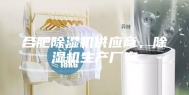 合肥除湿机供应商，除湿机生产厂家