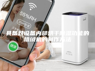 常见问题具备对设备内部烘干除湿功能的植绒机的制作方法