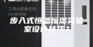 步入式恒温恒湿实验室设计技巧？