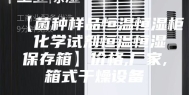 【菌种样品恒温恒湿柜 化学试剂恒温恒湿保存箱】价格,厂家,箱式干燥设备