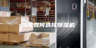 冷库如何选择除湿机