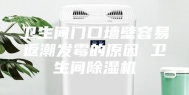 卫生间门口墙壁容易返潮发霉的原因 卫生间除湿机