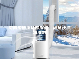 企业新闻南阳销售湿达除湿机、湿达快速抽湿机