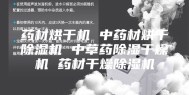 药材烘干机 中药材烘干除湿机 中草药除湿干燥机 药材干燥除湿机