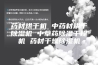 药材烘干机 中药材烘干除湿机 中草药除湿干燥机 药材干燥除湿机