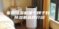 家用除湿机哪个牌子好 除湿机品牌介绍
