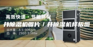 井除湿机图片／井除湿机样板图