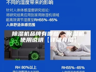 企业新闻除湿机品牌有哪些  除湿机使用说明【详细介绍】