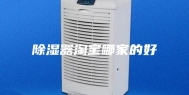 除湿器淘宝哪家的好