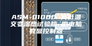 ASM-01000 高低温交变湿热试验箱 微电脑数显控制器