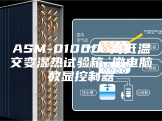 知识百科ASM-01000 高低温交变湿热试验箱 微电脑数显控制器