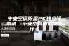 中央空调除湿PK独立除湿机 -中央空调的好处是什么