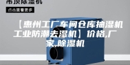 【惠州工厂车间仓库抽湿机工业防潮去湿机】价格,厂家,除湿机