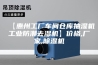 【惠州工厂车间仓库抽湿机工业防潮去湿机】价格,厂家,除湿机