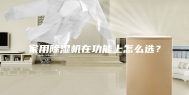 家用除湿机在功能上怎么选？