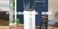 PLC恒温恒湿控制柜，触摸屏控制柜