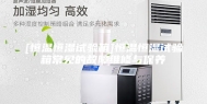 [恒温恒湿试验箱]恒温恒湿试验箱常见的故障维修与保养