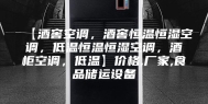 【酒窖空调，酒窖恒温恒湿空调，低温恒温恒湿空调，酒柜空调，低温】价格,厂家,食品储运设备