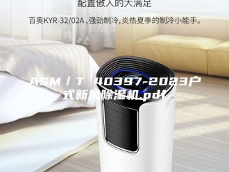 常见问题ASM／T 40397-2023户式新风除湿机.pdf