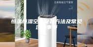 恒温恒湿空调安装方法及常见注意事项