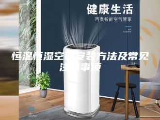 常见问题恒温恒湿空调安装方法及常见注意事项