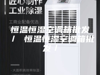 常见问题恒温恒湿空调箱批发／ 恒温恒湿空调箱批发／