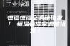 恒温恒湿空调箱批发／ 恒温恒湿空调箱批发／