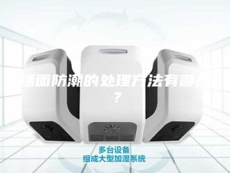 知识百科墙面防潮的处理方法有哪些？