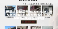 恒温试验箱系列ASMP108／ASMP108／ASMP153／ASMP246,恒温培养箱