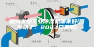 德州专业工业除湿机哪家好(简单明了：2023已更新)