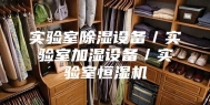 实验室除湿设备／实验室加湿设备／实验室恒湿机
