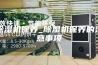 除湿机保养_除湿机保养的注意事项