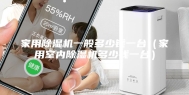 家用除湿机一般多少钱一台（家用室内除湿机多少钱一台）