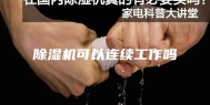 除湿机可以连续工作吗