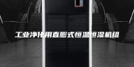 工业净化用直膨式恒温恒湿机组