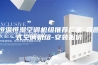 恒温恒湿空调机组推荐厂家-直膨式空调机组-安装报价