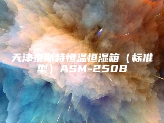 知识百科天津泰斯特恒温恒湿箱（标准型）ASM-250B