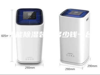 知识百科智能除湿装置多少钱一台？