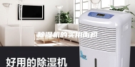 除湿机的实用面积