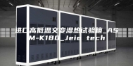 进口高低温交变湿热试验箱_ASM-K180_Jeio tech