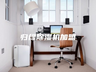 行业新闻归绿除湿机加盟