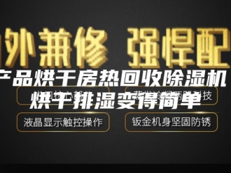 常见问题农产品烘干房热回收除湿机 让烘干排湿变得简单
