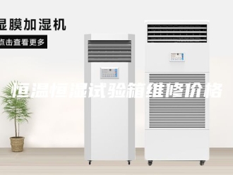 常见问题恒温恒湿试验箱维修价格