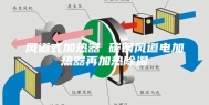 风道式加热器 碳钢风道电加热器再加热除湿