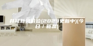 井陉新风价位(2023更新中)(今日／新品)