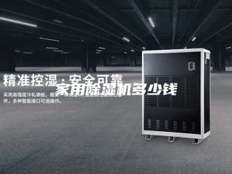行业新闻家用除湿机多少钱