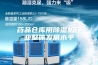 药品仓库用除湿机行业整体发展水平