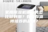 家用除湿机哪些类型比较好用？有没有值得推荐的品牌？